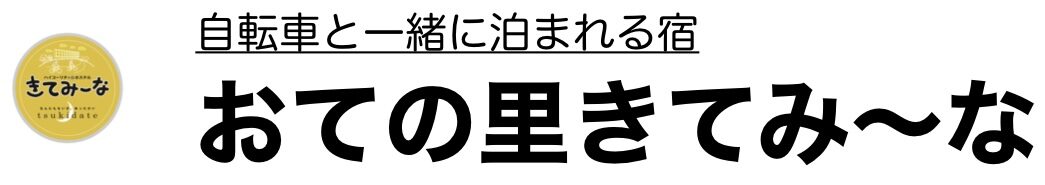 おての里きてみ〜な　　予約024−573−0753