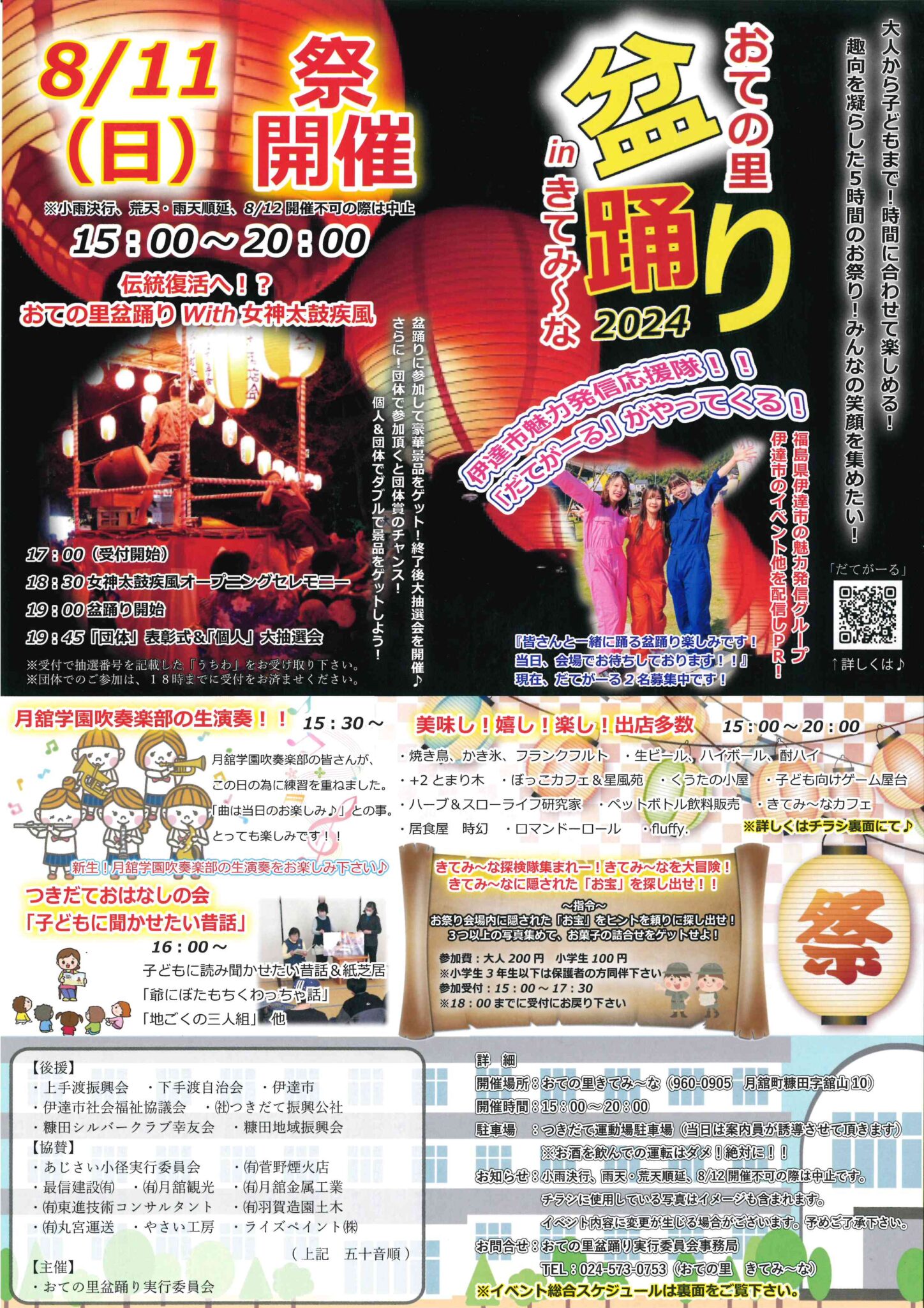 8月11日 おての里盆踊り2024inきてみ～な：終了